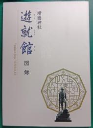 遊就館図録 : 靖國神社