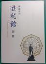 遊就館図録 : 靖國神社