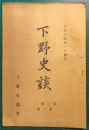 下野史談　第2巻第1号