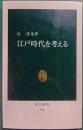 江戸時代を考える : 徳川三百年の遺産