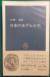日本のホテル小史