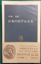 日本のホテル小史