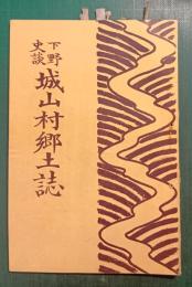 下野史談　城山村郷土誌