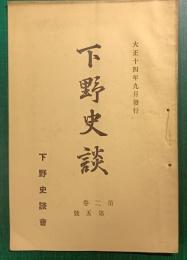 下野史談　第2巻第5号