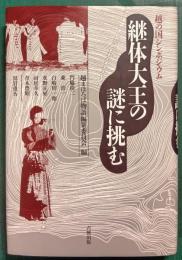 継体大王の謎に挑む : 越の国シンポジウム