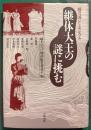 継体大王の謎に挑む : 越の国シンポジウム