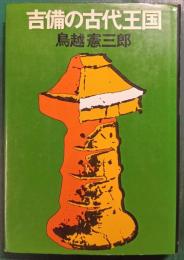 吉備の古代王国