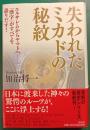 失われたミカドの秘紋 : エルサレムからヤマトへ : 「漢字」がすべてを語りだす!