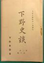 下野史談　第2巻第6号