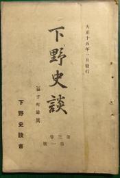 下野史談　第3巻第1号