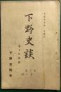 下野史談　第3巻第1号