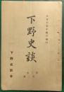 下野史談　第3巻第2号