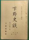下野史談　第3巻第3号