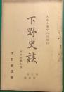 下野史談　第3巻第4号