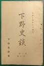下野史談　第3巻第5号