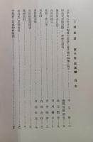 下野史談　第3巻第5号