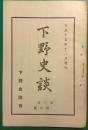 下野史談　第3巻第6号