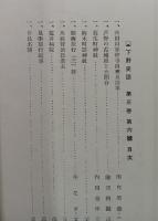 下野史談　第3巻第6号