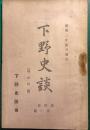 下野史談　第4巻第1号