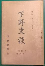 下野史談　第4巻第6号
