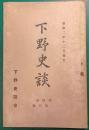 下野史談　第4巻第6号