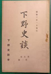下野史談　第5巻第1号