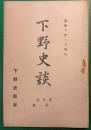 下野史談　第5巻第1号