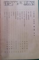 下野史談　第5巻第1号