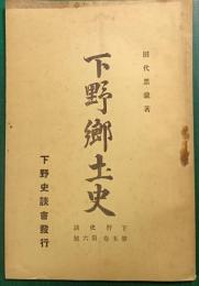 下野郷土史　下野史談　第5巻第6号