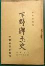 下野郷土史　下野史談　第5巻第6号