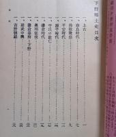 下野郷土史　下野史談　第5巻第6号