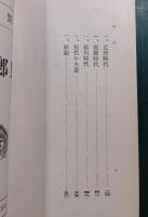 下野郷土史　下野史談　第5巻第6号