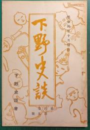 下野史談　第6巻第5号