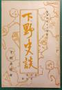 下野史談　第6巻第5号