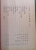 下野史談　第6巻第5号