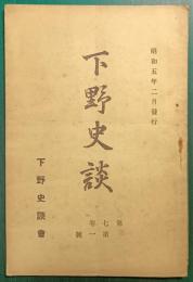 下野史談　第7巻第1号