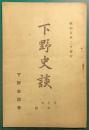 下野史談　第7巻第1号