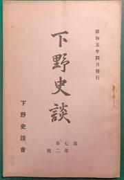 下野史談　第7巻第2号