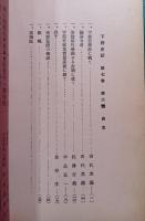 下野史談　第7巻第2号