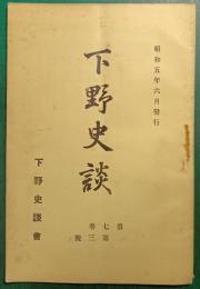 下野史談　第7巻第3号