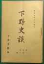 下野史談　第7巻第3号