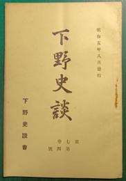 下野史談　第7巻第4号