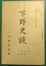 下野史談　第7巻第4号