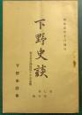 下野史談　第7巻第5号