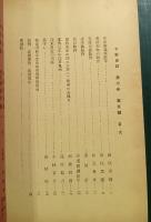 下野史談　第7巻第5号