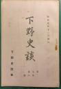 下野史談　第7巻第6号