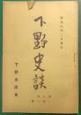 下野史談　第8巻第1号