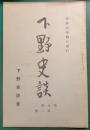 下野史談　第8巻第2号