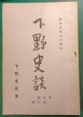 下野史談　第8巻第3号
