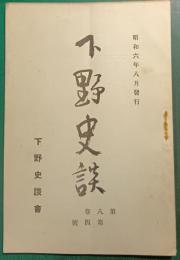 下野史談　第8巻第4号